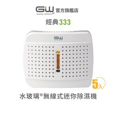 GW水玻璃 經典333 無線式迷你除濕機 抗潮防霉 5入
