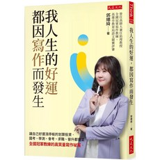 我人生的好運，都因寫作而發生：冠軍教練高質量寫作祕笈