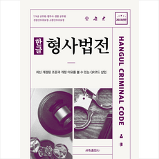 2023 한글 형사법전, 세창출판사, 세창출판사 편집부