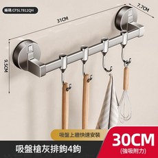 免打孔吸盤廚房掛鉤置物架 強勁吸附 30cm 4鉤, 強勁吸附 吸盤槍灰30cm4鉤, 1套