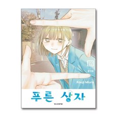 푸른 상자 22 학산문화사