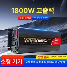 5000W 캠핑 인버터 변압기 리튬 배터리 화물차 정현파인버터, 1800W 11세대 순수10종안전보호, 220V, 48V