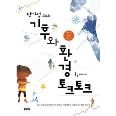 반기성 교수의 기후와 환경 토크토크:한국 최고의 날씨전문가가 말하는 기후변화와 미래의 지구 환경 이야기, 프리스마, 반기성 저