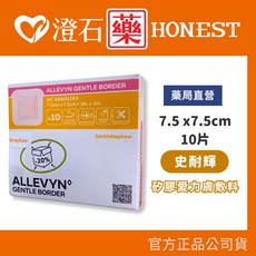 Smith&Nephew ALLEVYN 矽膠愛力膚敷料 人工皮 英國製造 10入/盒 澄石藥局, 1個, 【盒裝】7.5x7.5cm*10入