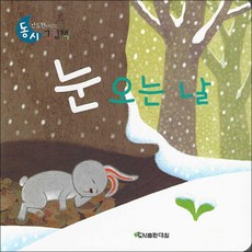 눈 오는 날, 대원