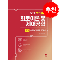 2025 모아 전기기사 회로이론 및 제어공학 - 필기 이론+과년도 8개년 + 쁘띠수첩 증정, 모아교육그룹, 모아합격전략연구소