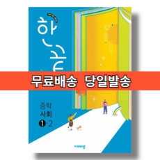 한끝 사회 중1-2 (2025) #Newbook#Book-in