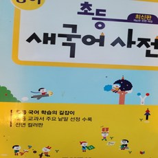 동아 초등 새국어사전/두산동아, 두산동아, 모든 초등학교 학년