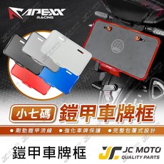 APEXX 鎧甲車牌框 鋁合金 小七碼 機車車牌, 1個, 灰色,●鍍鈦螺絲【鈕扣墊片 備註顏色】