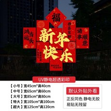 優選 葫蘆窗花貼紙2026新年快樂裝飾靜電佈置過年福字門貼春節玻璃窗貼 副廠商品, XH6288-02 靜電無膠*雙面同色 ,小號-尺寸看選圖 好看又好貼