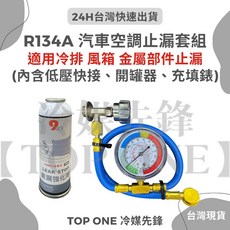 Ever Power LIFE 汽車空調冷媒止漏套組, 1個, 止漏劑+充填錶組