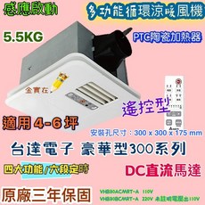 台達電子 豪華型300系列 循環涼暖風機 VHB30ACMRT-A / VHB30BCMRT-A 適用4-6坪 DC直流馬達 PTC陶瓷加熱器, 遙控110v+
