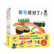 鹹甜都美味! 生活圖鑑繪本集