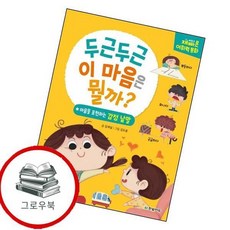 두근두근 이 마음은 뭘까 두근두근이마음은뭘까 추천도서 2학년 1학기 교과서 수록도서, 없음