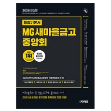 시대고시기획 2026 MG 새마을금고중앙회 필기전형 통합