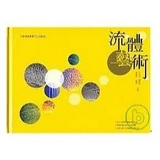 揚智出版 創意系列 流體藝術 王立文 等著 2007年0824 XA026