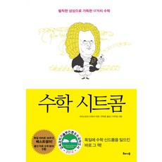 HAE NA MU 數學情境喜劇：充滿大膽想像的17個數學故事, 作者: 克里斯多福·德羅瑟