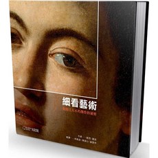 大石文化 細看藝術：揭開百大不朽傑作的祕密
