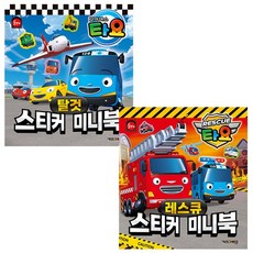 타요 스티커 미니북 탈것 + 타요 스티커 미니북 레스큐 (전2종) - 키즈아이콘