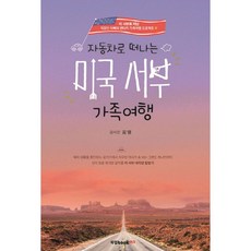 NSB9791162995501 새책-스테이책터 [자동차로 떠나는 미국 서부 가족여행] --직장인 아빠의 렌터카 가족여행 프로젝트 3-북랩-김영 지음-미국, 자동차로 떠나는 미국 서부 가족여행