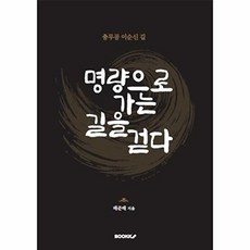 명량으로 가는 길을 걷다 : 충무공 이순신 길, BOOKK(부크크), 배준태 저