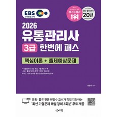 (변달수) 2026 EBS 유통관리사 3급 한번에 패스_핵심이론+출제예상문제 -최신 기출 해설문제 강의 무료 (예약판매 2025/12/11~), 신지원