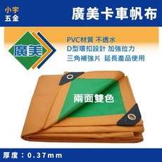 小宇五金 廣美卡車帆布 雙面台灣製造厚款擋雨遮雨防水帆布, 1個, 12尺x16尺 (無法超取 請選宅配)