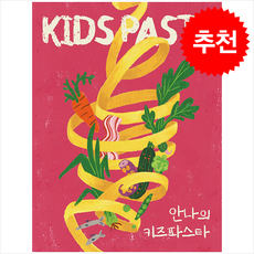 안나의 키즈파스타 KIDS PASTA + 쁘띠수첩 증정, 북스레브쿠헨