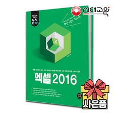 [무료배송][돈과 시간을 아껴주는] 엑셀 2016