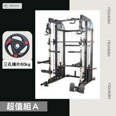 亨優力健身 G88PLUS 精鋼配重史密斯飛鳥綜合訓練架，多功能居家健身器材超值組, 超值組A