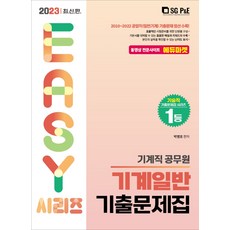 2023 기계직 기계일반 기출문제집, 서울고시각(SG P&E)
