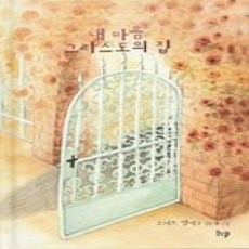 [개똥이네][중고-최상] 내 마음 그리스도의 집