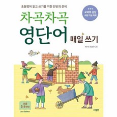 차곡차곡 영단어 매일 쓰기 초등 3 4학년, 사람IN[도서출판], 9791171012329