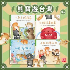 南門書局 熊寶遊台灣 繪本故事書 (附台灣情境地圖), 1個, 台灣篇
