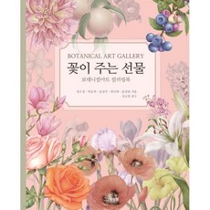 꽃이 주는 선물:보태니컬아트 컬러링북, 한국보태니컬아트 협동조합 저, 그림정원