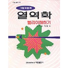 그림과 함께 열역학 빨리이해하기, 태훈출판사