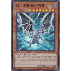 Sin 푸른 눈이 백룡 슈퍼 패러렐 레어 (LEC1-KR069) 한글판 유희왕, 1개