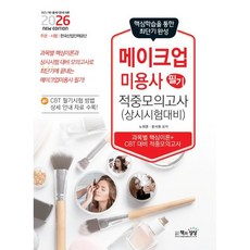 2026 메이크업미용사 필기 적중모의고사(상시시험 대비)/책과상상