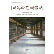 교육과 한국 불교, 학지사, 김방룡 등저