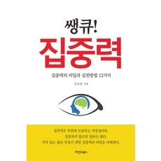 MaindeuBooks Thank Q! 專注力：專注力的秘密與12種實踐方法, 金圭鎭