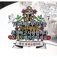 칠순토퍼 부모님생신 케이크토퍼 칠순케이크, 1개, 축칠순