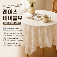 레이스 테이블보 감성 홈카페 식탁보 테이블커버, 1개, 90x90cm, 화이트아이보리