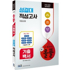 올풀 기출백서성결대 적성고사(계열공통)(2020):최신 7개년(2013년~2019년) 기출문제 수록, 시스컴