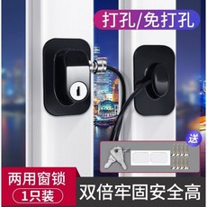 兒童窗戶安全鎖 密碼鎖 鑰匙鎖 免打孔 打孔兩用 通風限位, 黑色鑰匙鎖,打孔/免打孔兩用, 1個