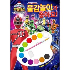 [백화점 출고] [팝북] 파워레인저 트레인포스 물감놀이가 좋아요, 1개