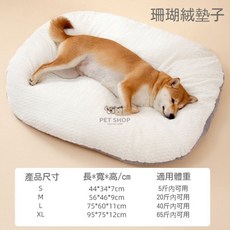 珊瑚絨寵物床墊 狗窩 貓窩 四季通用 可拆洗, 無具體規格, 珊瑚絨墊子(雙面可用)