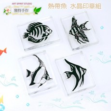 水晶印章-含蓋板-海洋熱帶魚3503 手帳裝飾 清晰印跡, 1個
