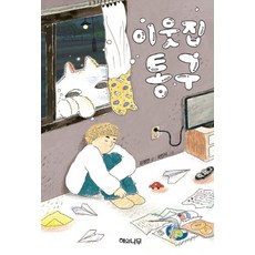 이웃집 통구 (환상 책방 3)