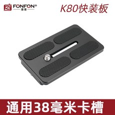 鋁合金快裝板 K30/K50/K80 型 通用快拆底座 雲台三腳架獨腳架穩定器適用 CNC加工 3/8螺孔 耐腐防滑快拆, 1個, K80快拆板