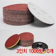 와이지알씨 샌딩페이퍼 3-5인치 10개 세트 모음 원형사포 벌크로 샌딩패드용 전동 에어 샌더기, 샌딩페이퍼 3인치 1000방 10개, 1세트